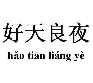 好天良夜 好天良夜