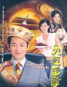 《九五至尊》 《九五至尊》