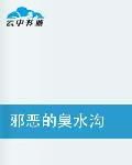 邪惡的臭水溝 邪惡的臭水溝