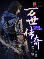 萬世傳奇 萬世傳奇