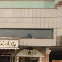 東湖棋院 東湖棋院