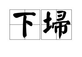 下埽 下埽