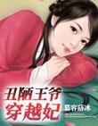 醜陋王爺穿越妃
