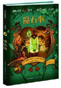 魔石心 魔石心