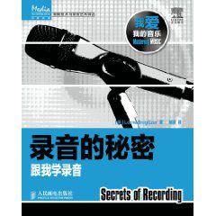 錄音的秘密:跟我學錄音 錄音的秘密:跟我學錄音