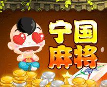 寧國麻將 寧國麻將