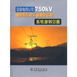 國家電網公司750kV輸變電示範工程建設總結:系統規劃分冊 國家電網公司750kV輸變電示範工程建設總結:系統規劃分冊