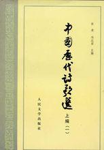 《中國歷代詩歌選》