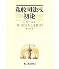 稅收司法權初論