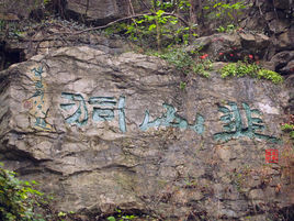 安徽鳳陽韭山國家森林公園