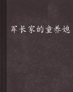 軍長家的童養媳 軍長家的童養媳
