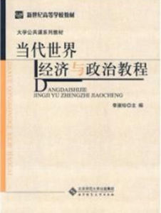 當代世界經濟與政治[江西高校社出版圖書]