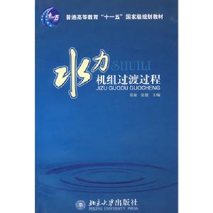 水力機組過渡過程