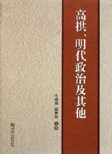 高拱明代政治及其他