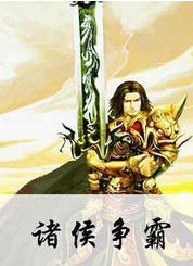 諸侯爭霸 諸侯爭霸