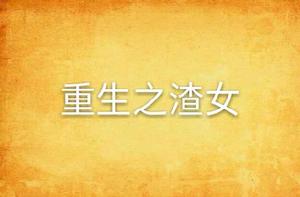 重生之渣女 重生之渣女