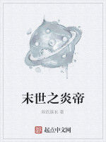 末世炎帝 末世炎帝