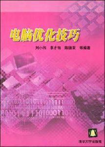 電腦最佳化技巧 電腦最佳化技巧