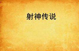 射神傳說