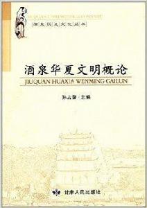 酒泉歷史文化叢書:酒泉華夏文明概論 酒泉歷史文化叢書:酒泉華夏文明概論