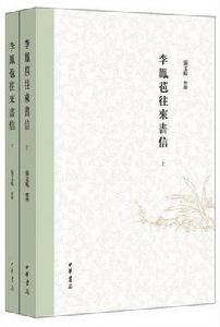 李鳳苞往來書信 李鳳苞往來書信