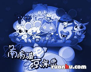 南南貓和京京鼠