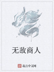 無敵商人 無敵商人