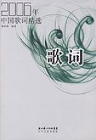 2006年中國歌詞精選 2006年中國歌詞精選