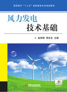 風力發電技術基礎 風力發電技術基礎