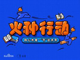 百度百科“火種行動” 百度百科“火種行動”