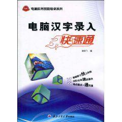 電腦漢字錄入快速通 電腦漢字錄入快速通