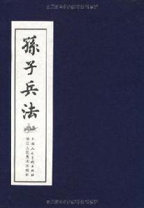 孫子兵法（1-40冊）