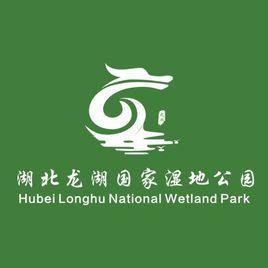 龍湖國家濕地公園 龍湖國家濕地公園