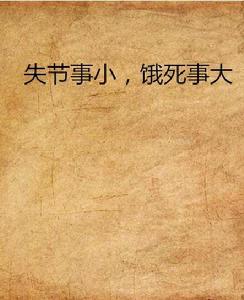 失節事小,餓死事大 失節事小,餓死事大