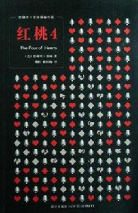 紅桃4 紅桃4