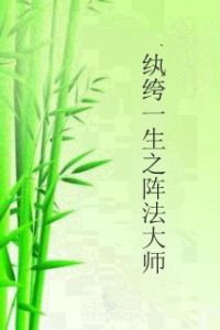 紈絝一生之陣法大師 紈絝一生之陣法大師