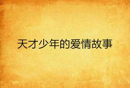 天才少年的愛情故事 天才少年的愛情故事