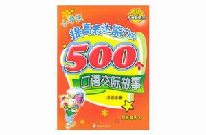 小學生提高表達能力的500個口語交際故事 小學生提高表達能力的500個口語交際故事