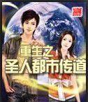重生之聖人都市傳道 重生之聖人都市傳道