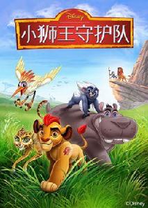 小獅王守護隊 小獅王守護隊