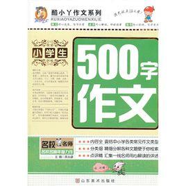 小學生500字作文 小學生500字作文