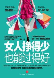 女人掙得少也能過得好 女人掙得少也能過得好