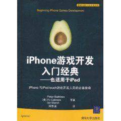 iPhone遊戲開發入門經典 iPhone遊戲開發入門經典