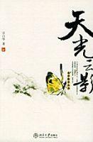 天光雲影-美學散步叢書 天光雲影-美學散步叢書