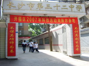 長沙第三十二中學