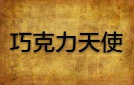 朱古力天使 朱古力天使