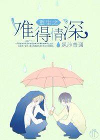 重生之難得情深 重生之難得情深