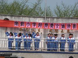 南新國小 南新國小