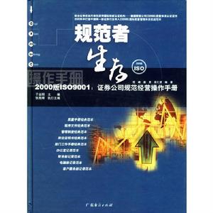 規範者生存操作手冊ISO9001:證券公司規範經營操作手冊 規範者生存操作手冊ISO9001:證券公司規範經營操作手冊