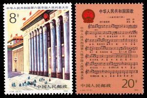 J94《中華人民共和國第六屆全國人民代表大會》